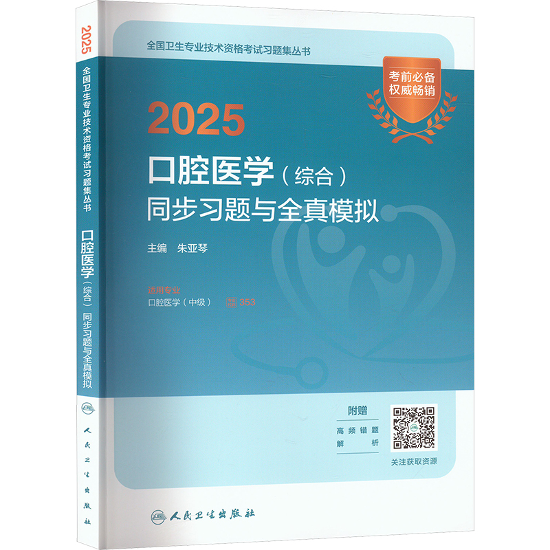  2025口腔医学(综合)同步习题与全真模拟 