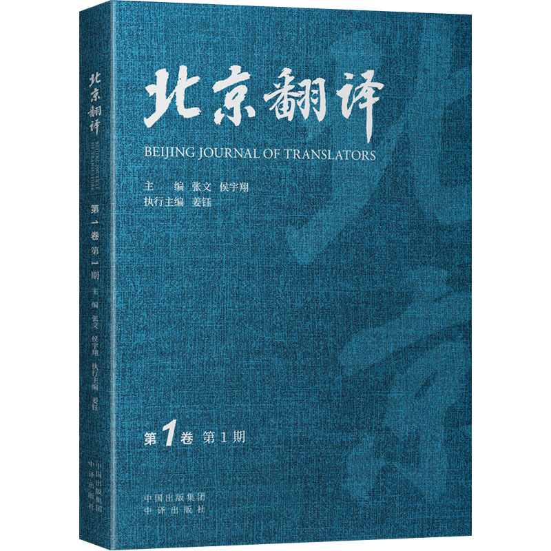  北京翻译 第1卷 第1期 探讨翻译研究、翻译行业与翻译实践等发展前沿问题，为广大翻译研究者和从业者搭建学术交流平台，贡献集思想性、引领性和前瞻性为一体的高质量研究成果 