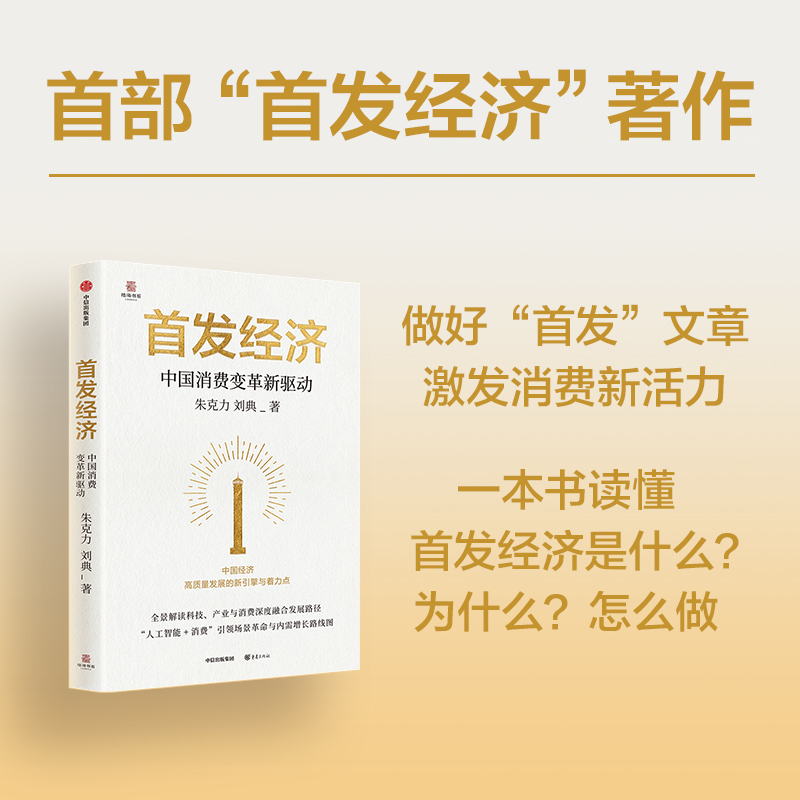  首发经济 中国消费变革新驱动 