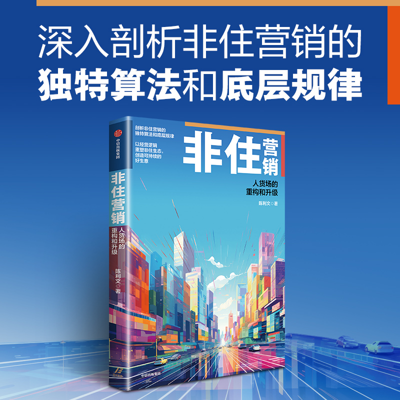  非住营销 人货场的重构和升级 资深房地产营销专家、旭辉集团非住负责人深度研究成果；内含丰富案例和创新策略，更适合中国本土房企的非住实操工具；一本系统全面的五大非住业态全生命周期营销指南；助力房企破滞重、去库存 