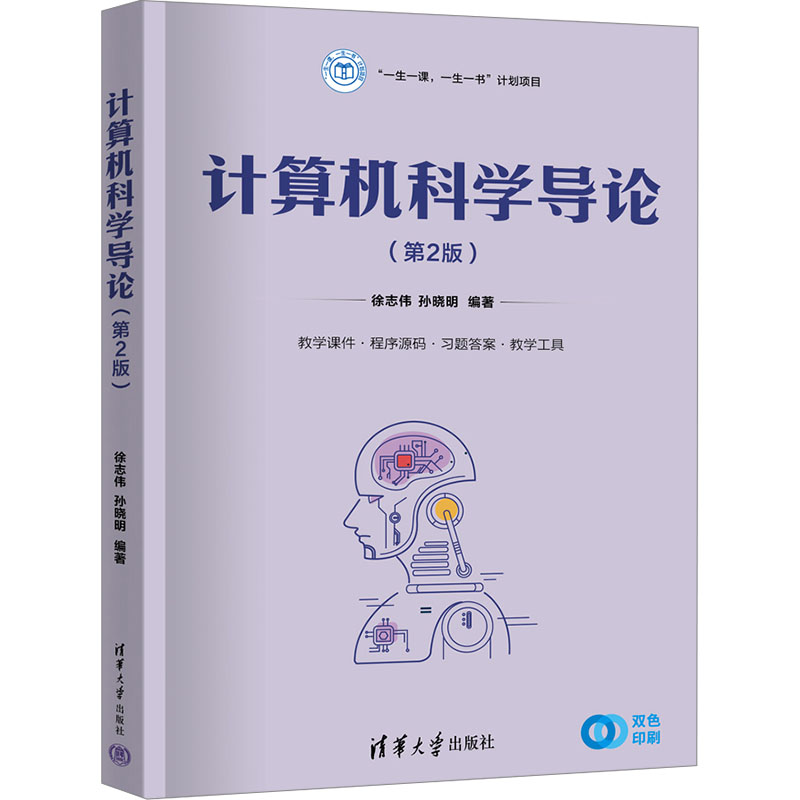  计算机科学导论(第2版) 