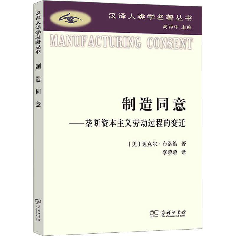  制造同意——垄断资本主义劳动过程的变迁 