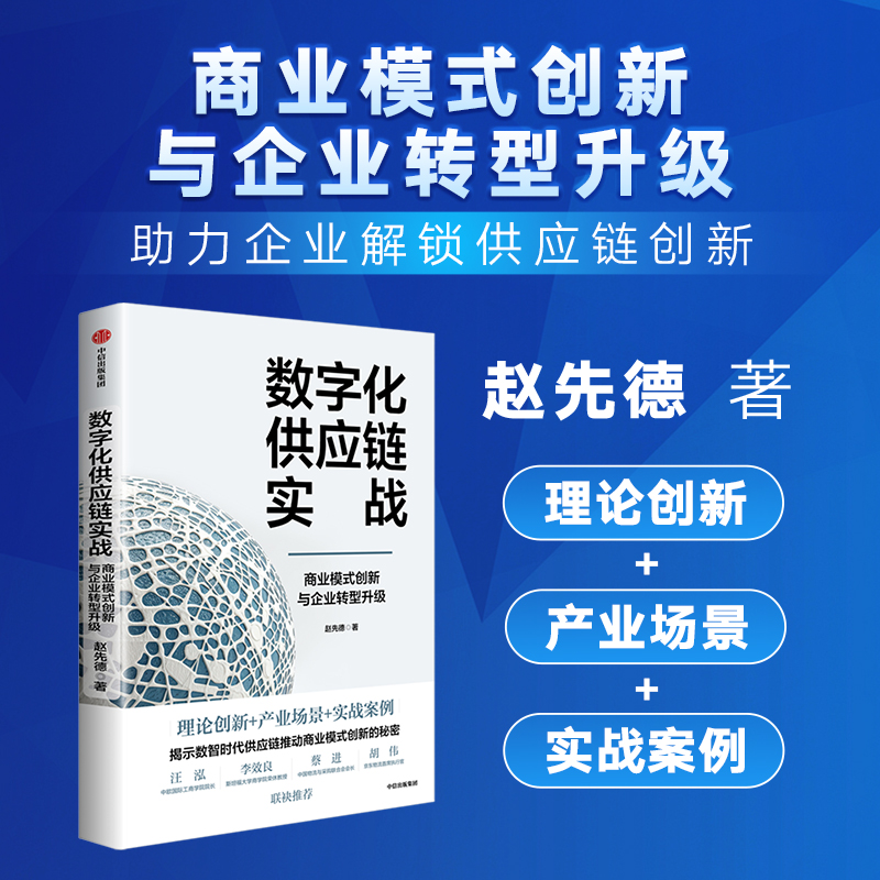  数字化供应链实战 商业模式创新与企业转型升级 理论创新+产业场景+实战案例 助力企业实现数字化的进阶之路 数字化供应链创新之路 