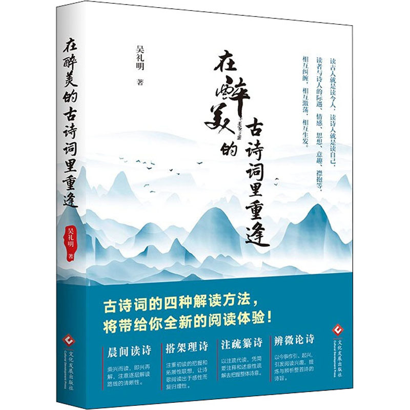  在醉美的古诗词里重逢 一本是教会你古诗词的四种解读方法，给你带来全新的古诗词阅读体验！ 