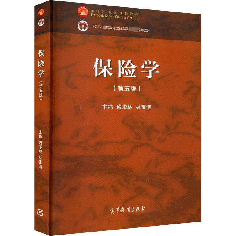  保险学(第5版) 