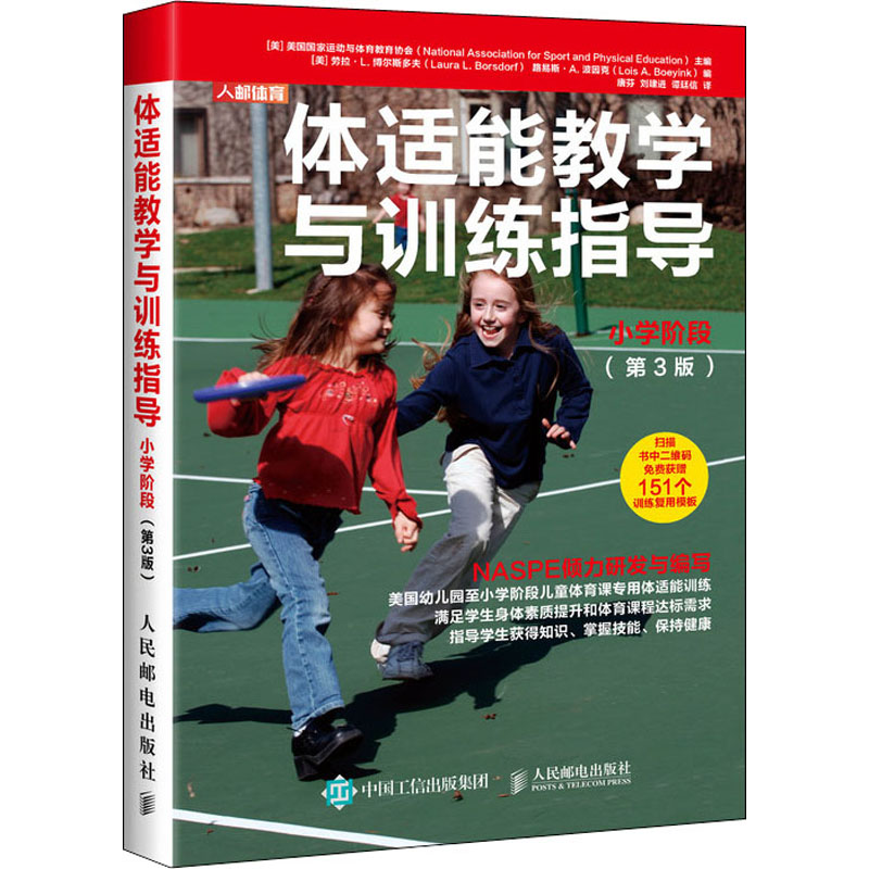  体适能教学与训练指导 小学阶段(第3版) 美国国家运动与体育教育协会（NASPE）倾力研发与编写，满足学生身体素质提升和体育课程达标需求。随书附赠151个训练复用模板，拿来即用，方便实用！ 