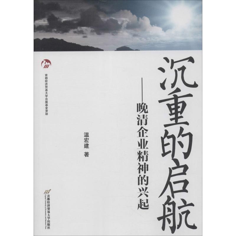  沉重的启航：晚清企业精神的兴起 