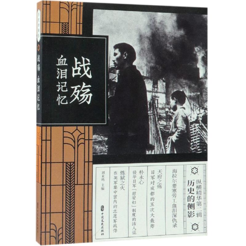  战殇:血泪记忆(纵横精华.第2辑) 