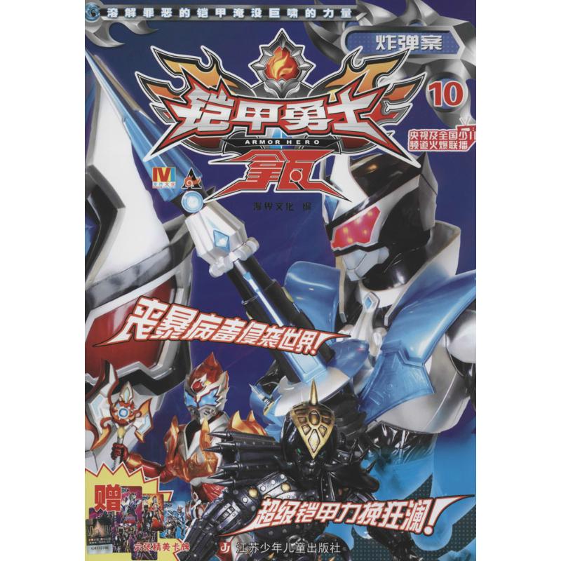 铠甲勇士拿瓦(10)(炸弹案)