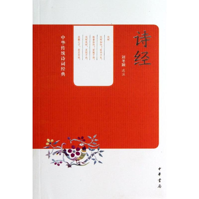  诗经/中华传统诗词经典/刘冬颖评注 