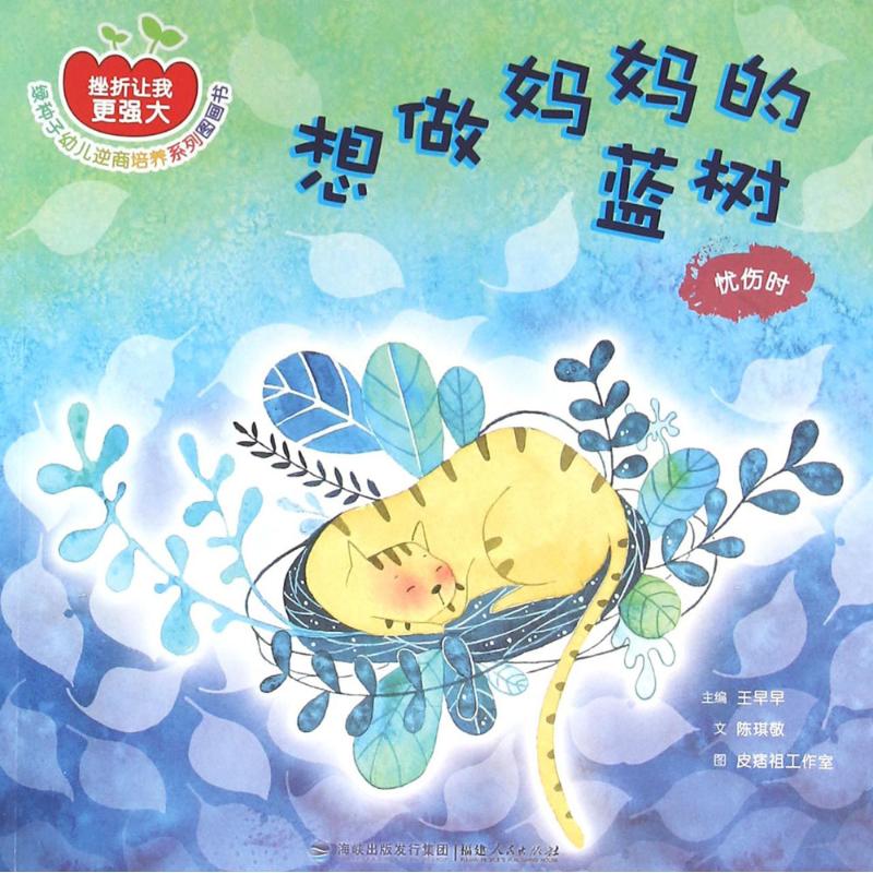  挫折让我更强大:绿种子幼儿逆商培养系列图画书•想做妈妈的蓝树：忧伤时 