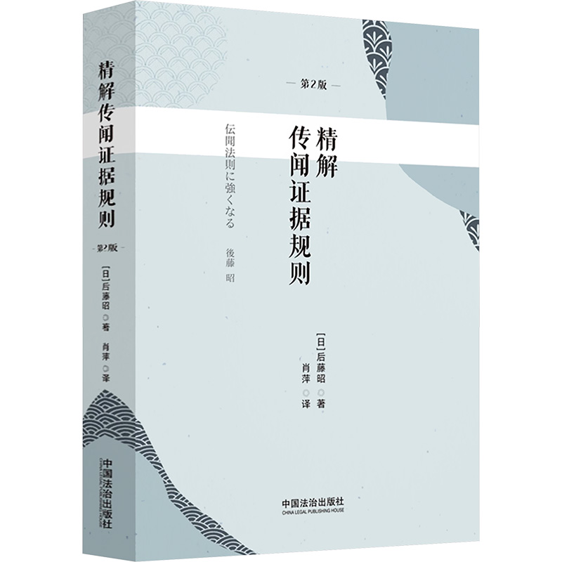  精解传闻证据规则 第2版 