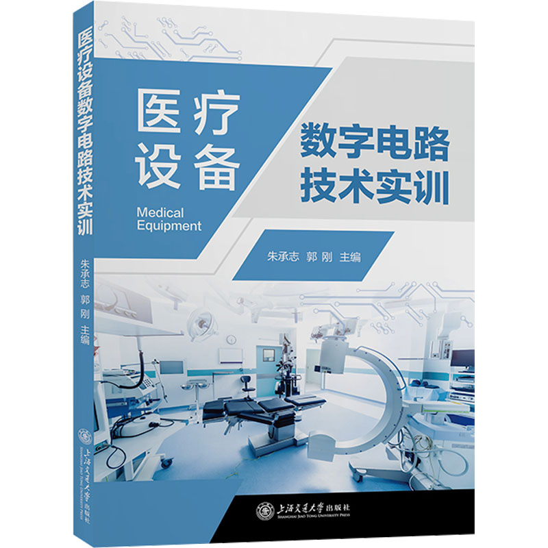  医疗设备数字电路技术实训 