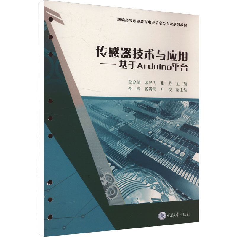  传感器技术与应用——基于Arduino平台 