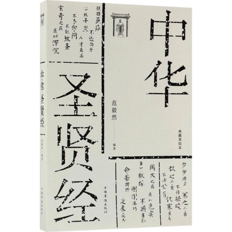  中华圣贤经（典藏美绘本） 