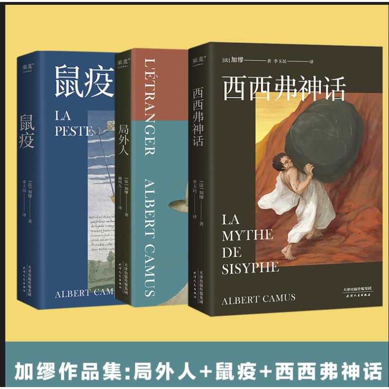  加缪作品集:局外人+鼠疫+西西弗神话(全3册) 