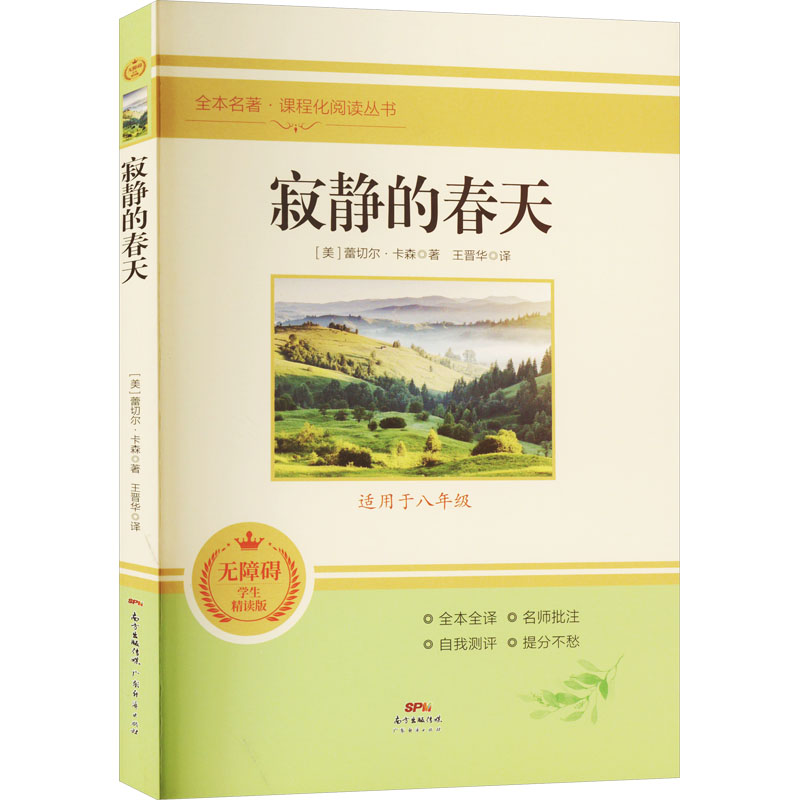  寂静的春天 无障碍学生精读版 