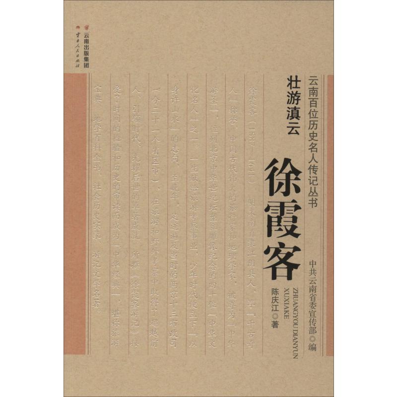  壮游滇云——徐霞客 