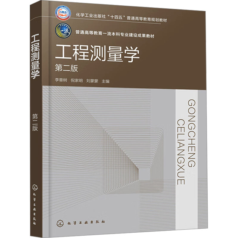  工程测量学 第二版 
