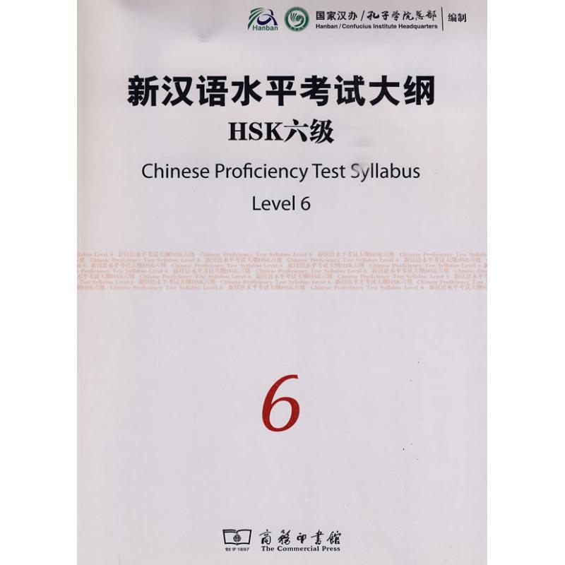 新汉语水平考试大纲HSK6级