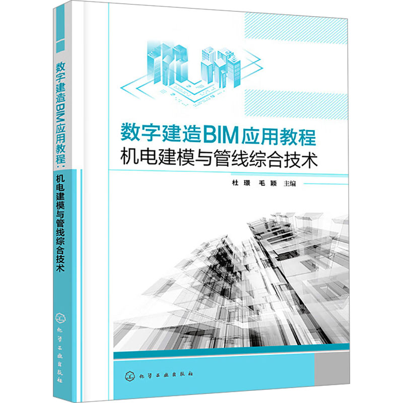  数字建造BIM应用教程 机电建模与管线综合技术 