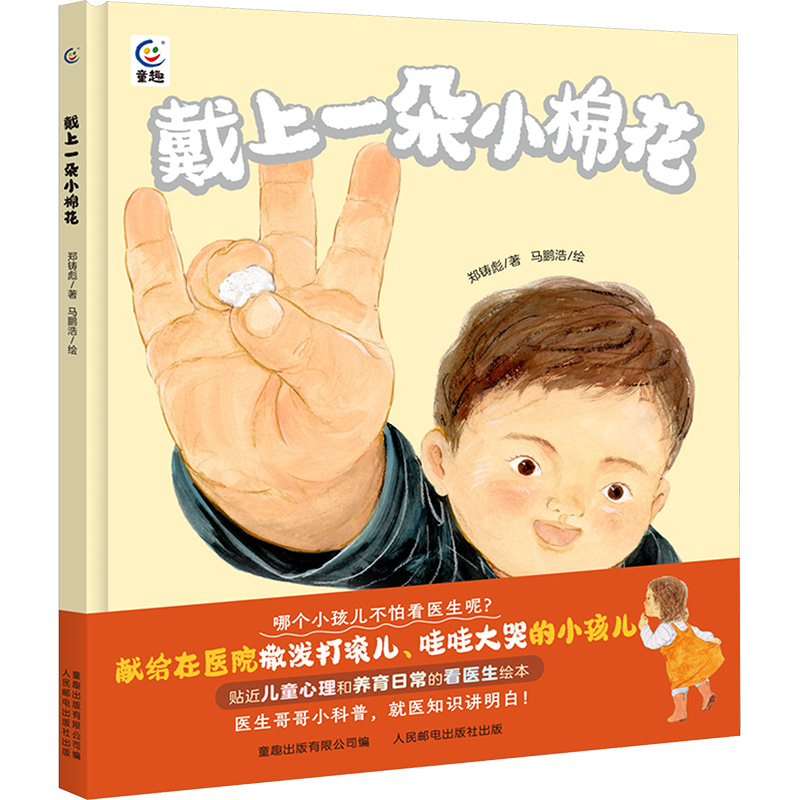  戴上一朵小棉花 一本书告诉孩子：去医院看病“做什么”“为什么”“会怎样”，抚慰孩子害怕看医生的普遍情绪。图画书作家郑铸彪、马鹏浩携手创作，献给孩子的勇气之书。 