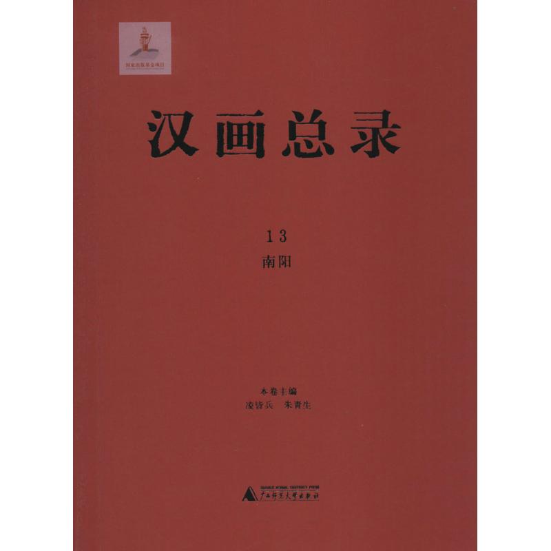  汉画总录（13）（南阳） 近期新最全面的汉画研究性图录 