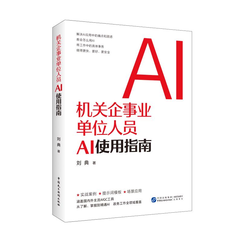  机关企事业单位人员AI使用指南 