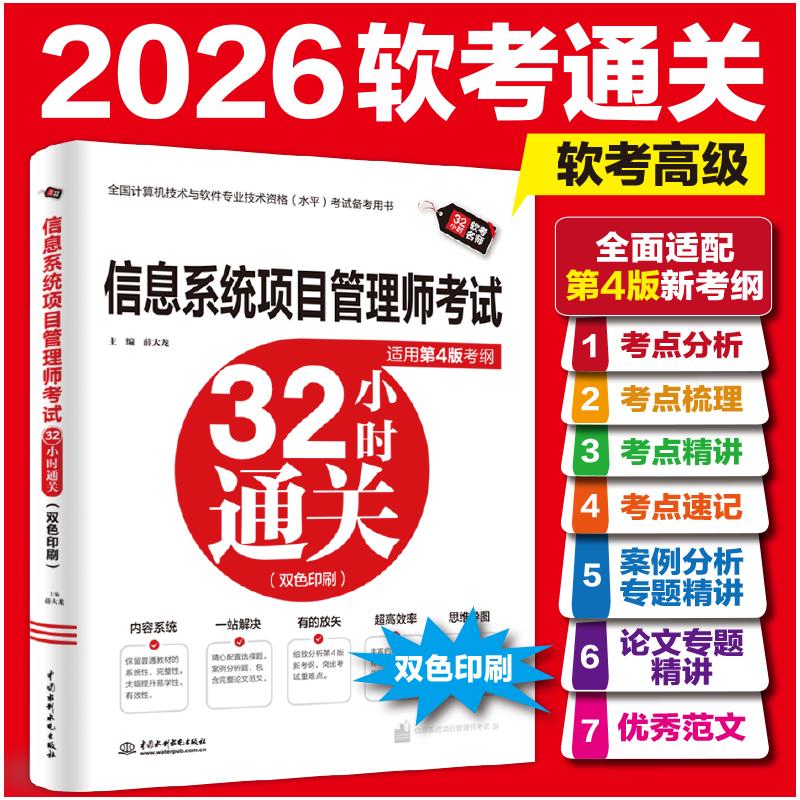 信息系统项目管理师考试32小时通关 适用第4版考纲 