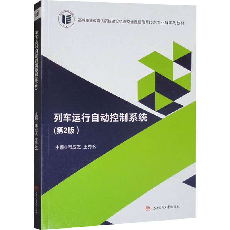  列车运行自动控制系统(第2版) 