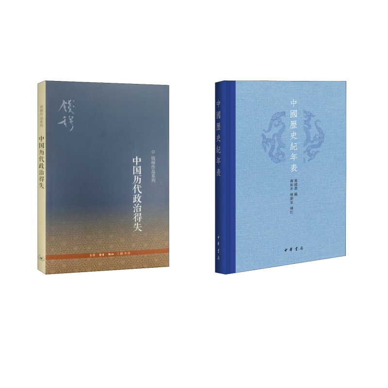  中国历史纪年表+中国历代政治得失 
