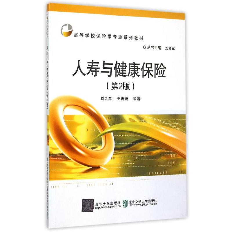  人寿与健康保险(第2版高等学校保险学专业系列教材) 