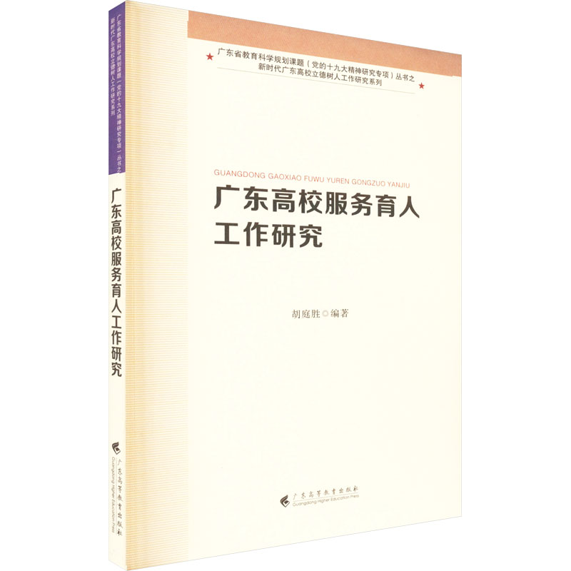  广东高校服务育人工作研究 