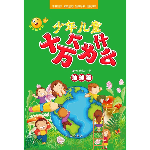 少年儿童十万个为什么 地球篇:彩图注音版
