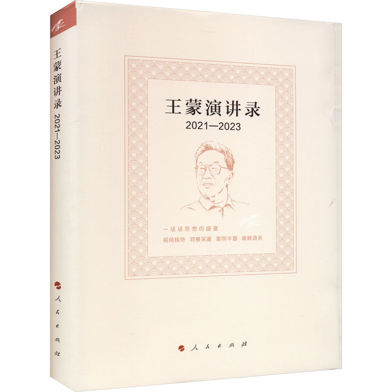 王蒙演讲录 2021-2023