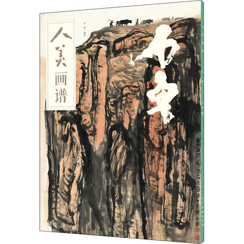  人美画谱 石鲁 
