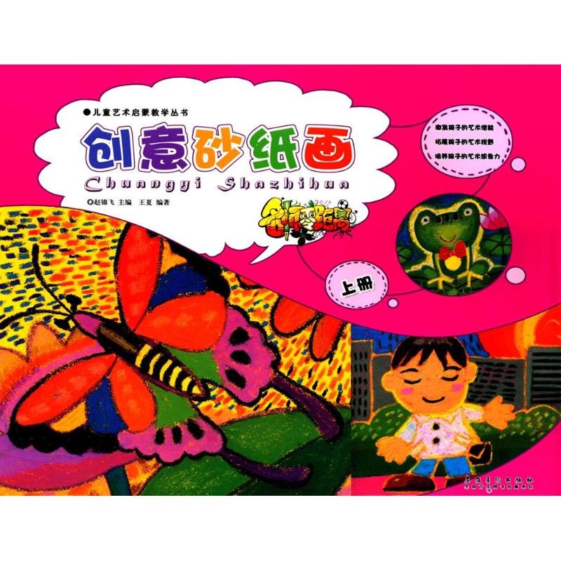  儿童艺术启蒙教学丛书•名师零距离（创意砂纸画.上册） 