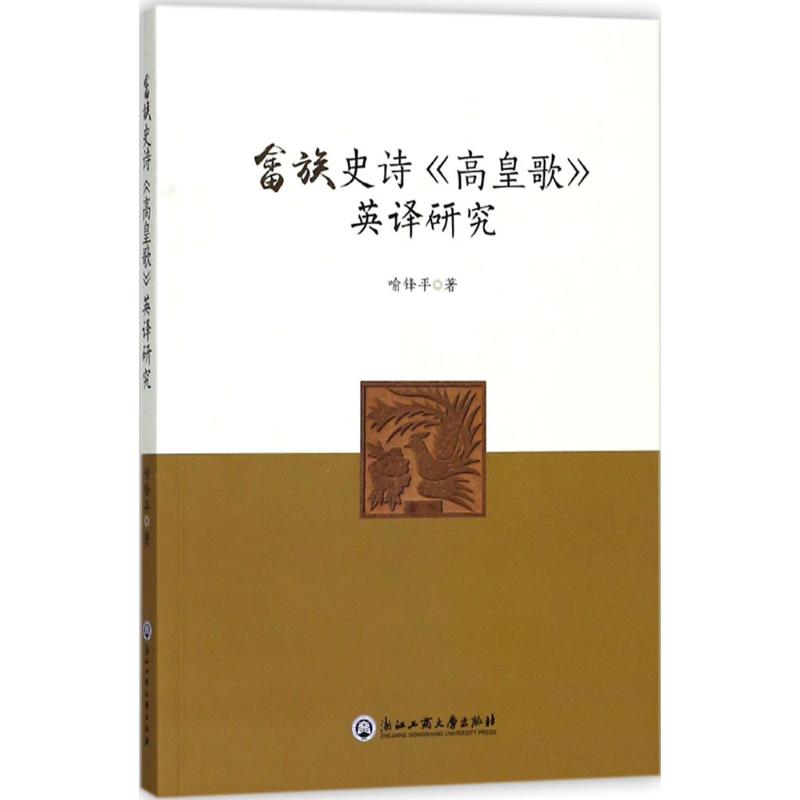  畲族史诗《高皇歌》英译研究 