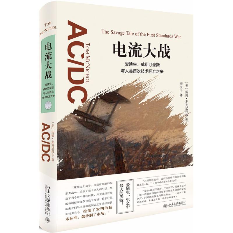  电流大战：爱迪生、威斯汀豪斯与人类抢先发售技术标准之争 全景还原人类历目前关于技术标准的经典之战；以精彩绝伦的商战纪实，让读者深刻体悟科技时代的至理名言：“控制了发明的技术标准，就控制了市场” 