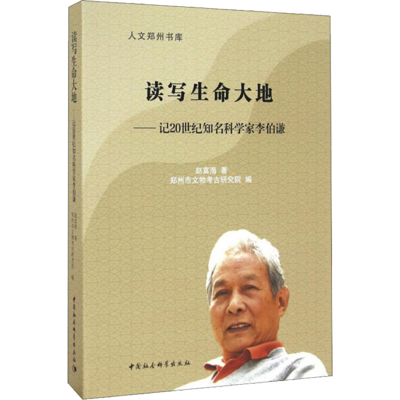  读写生命大地——记20世纪知名科学家李伯谦 