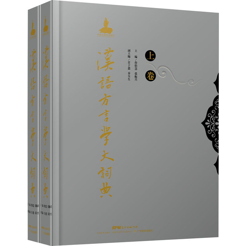  汉语方言学大词典(全2册) 第一部全面反映汉语方言和方言学面貌的大型辞书 