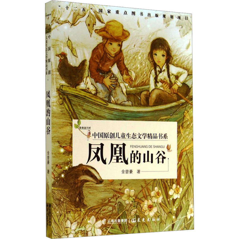  青青望天树·中国原创儿童生态文学精品书系•凤凰的山谷 