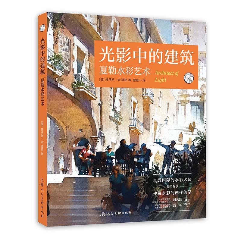  光影中的建筑：夏勒水彩艺术 