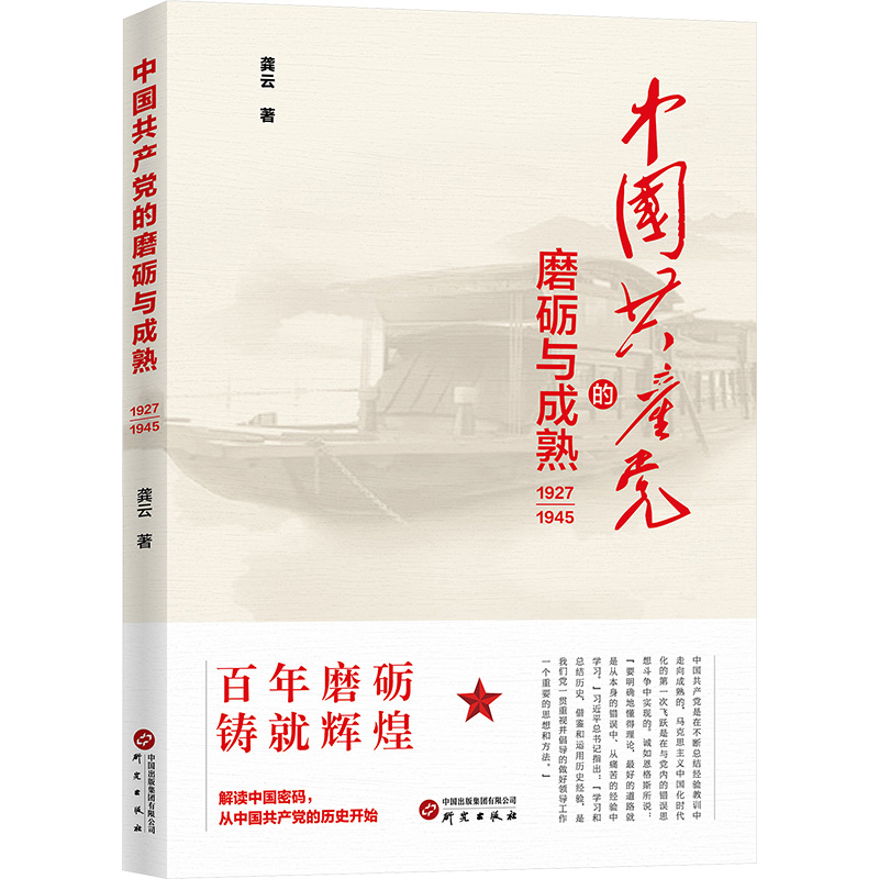 中国共产党的磨砺与成熟 1927-1945