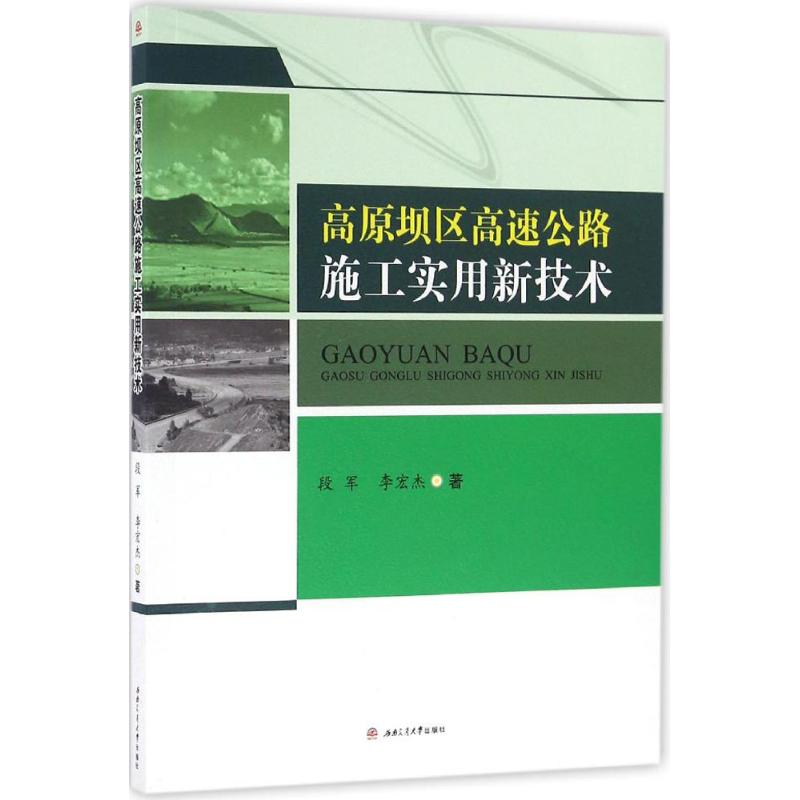  高原坝区高速公路施工实用新技术 