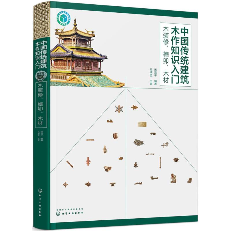  中国传统建筑木作知识入门（木装修、榫卯、木材） 对木作知识的梳理与总结，是笔者40余年古建筑工作经验与体会，提供大量照片并配详细图解，通俗易懂 