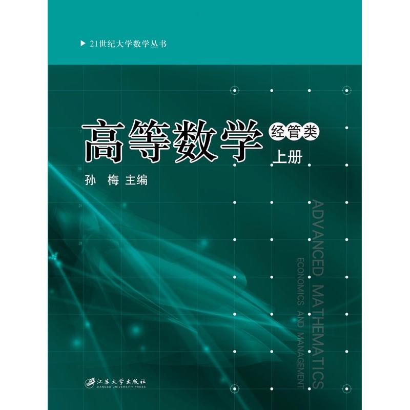  高等数学 经管类 下册 本书有与之配套的习题集。 