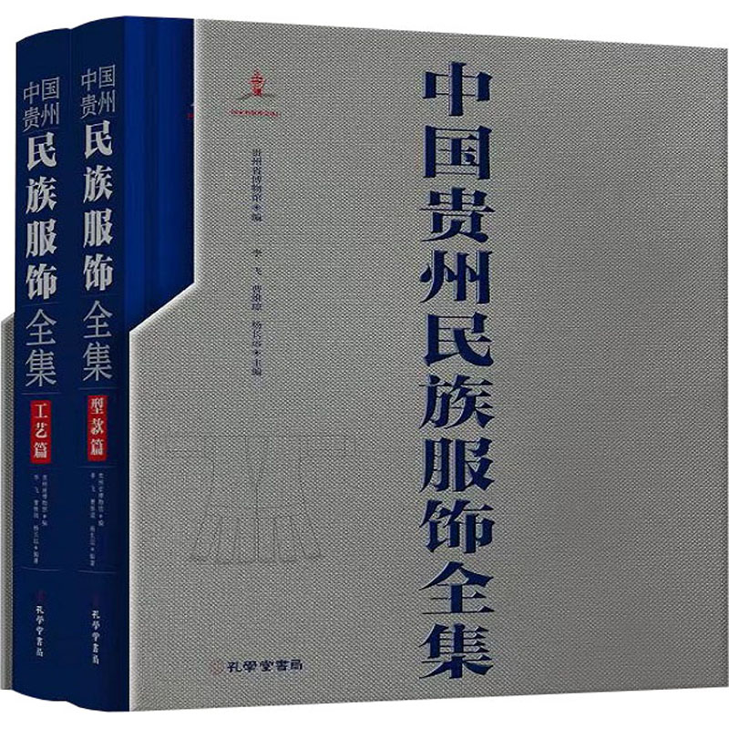  中国贵州民族服饰全集(全2册) 