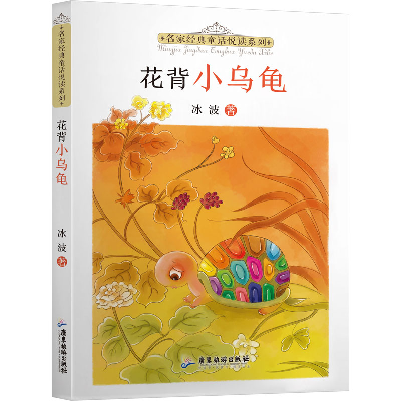  名家经典童话悦读系列•花背小乌龟 
