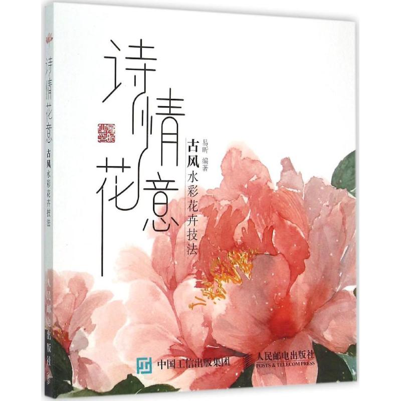  诗情花意:古风水彩花卉技法：古风水彩花卉技法 水彩版诗经绘,水彩多方面介绍，含括水彩笔，水彩纸等一切水彩相关的古风诗经绘 